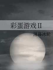 彩蛋游戏2