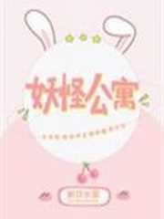 妖怪公寓