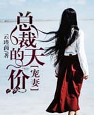 总裁的天价宠妻(男神老公好给力)