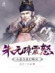 朱元璋震怒，小县令私自赈灾