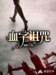 血字诅咒