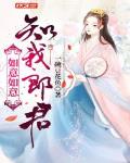 如意如意知我郎君