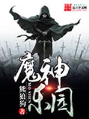 魔神乐园