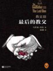 教父3：最后的教父