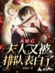 离婚后，夫人又被排队表白了